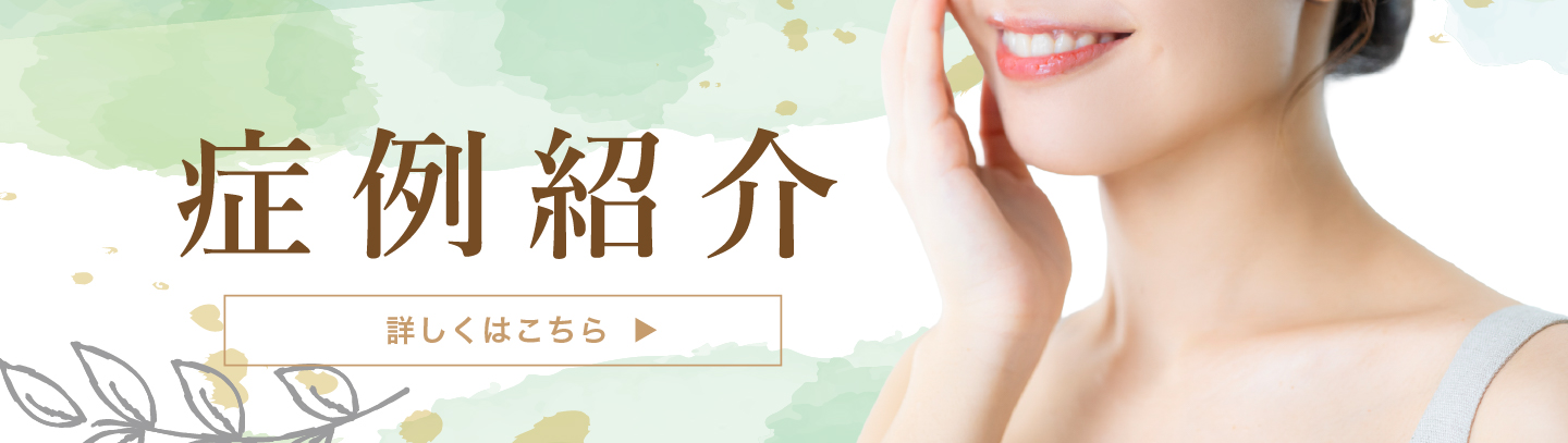 ありもと歯科　症例紹介