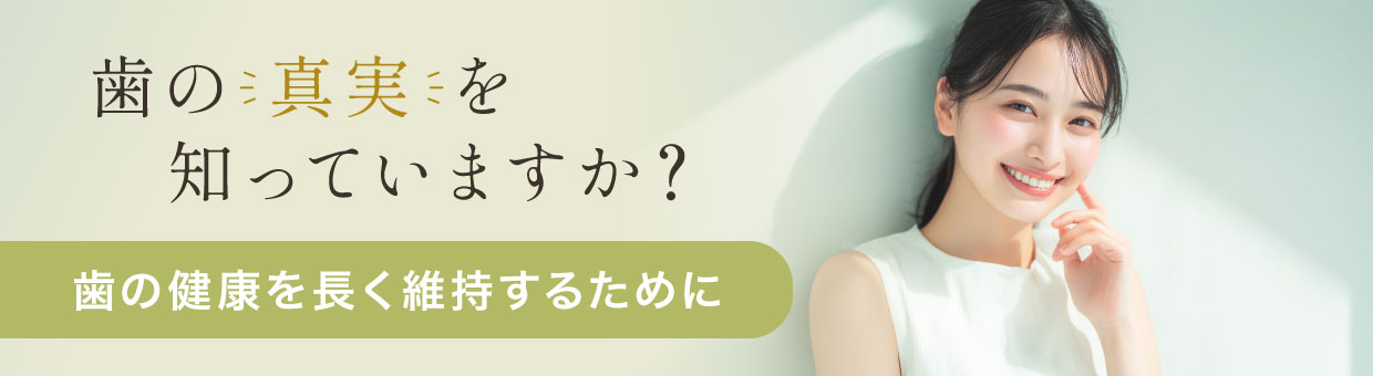 歯の真実を知っていますか？