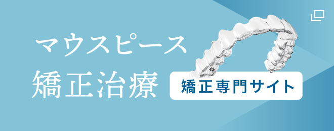 マウスピース矯正治療 矯正専門サイト