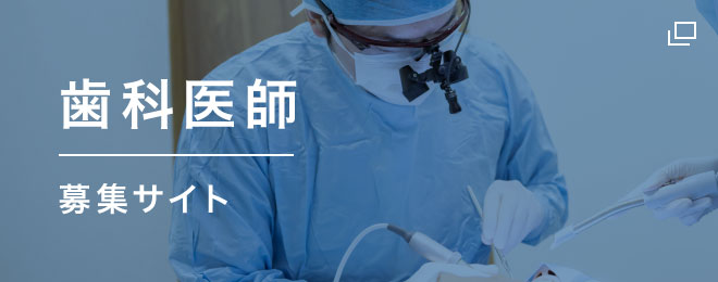 歯科医師 募集サイト