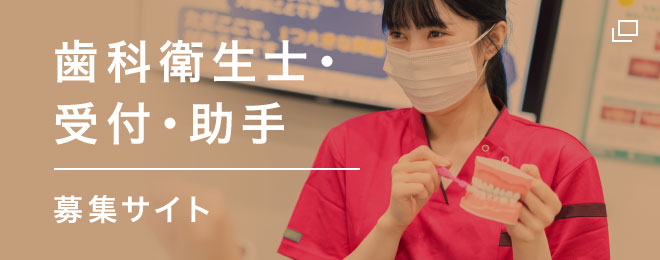 歯科衛生士・受付・助手 募集サイト