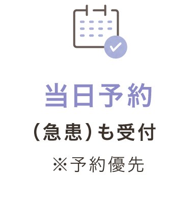 当日予約（急患）も受付 ※予約優先