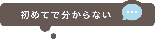初めてで分からない