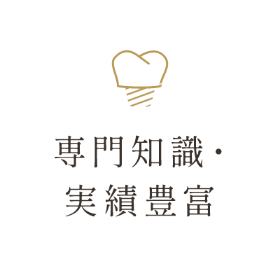 専門知識・実績豊富