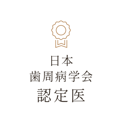 日本歯周病学会認定医