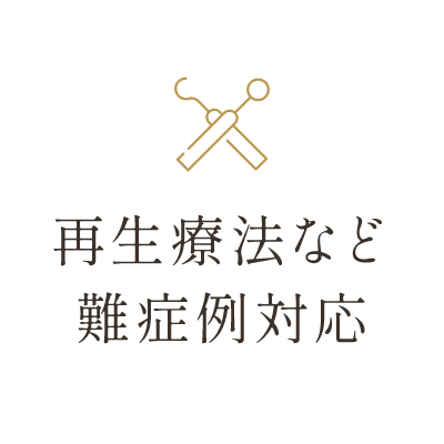 再生治療など難症例に対応