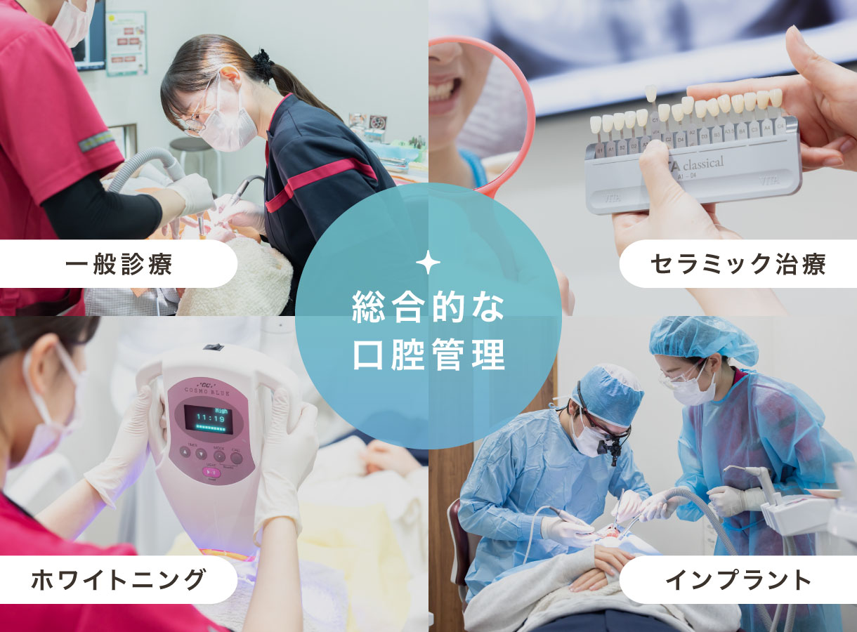 総合的な口腔管理