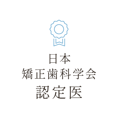 日本矯正歯科学会認定医