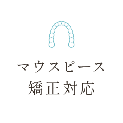 マウスピース矯正対応