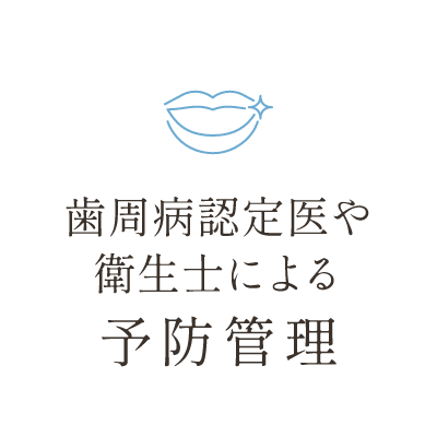 歯周病認定医や衛生士による予防管理