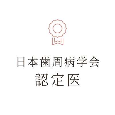 日本歯周病学会認定医