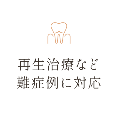 再生治療など難症例に対応
