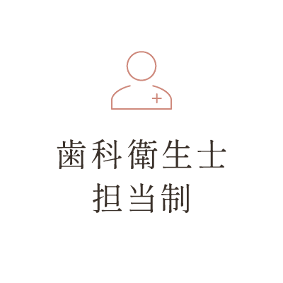 歯科衛生士担当制
