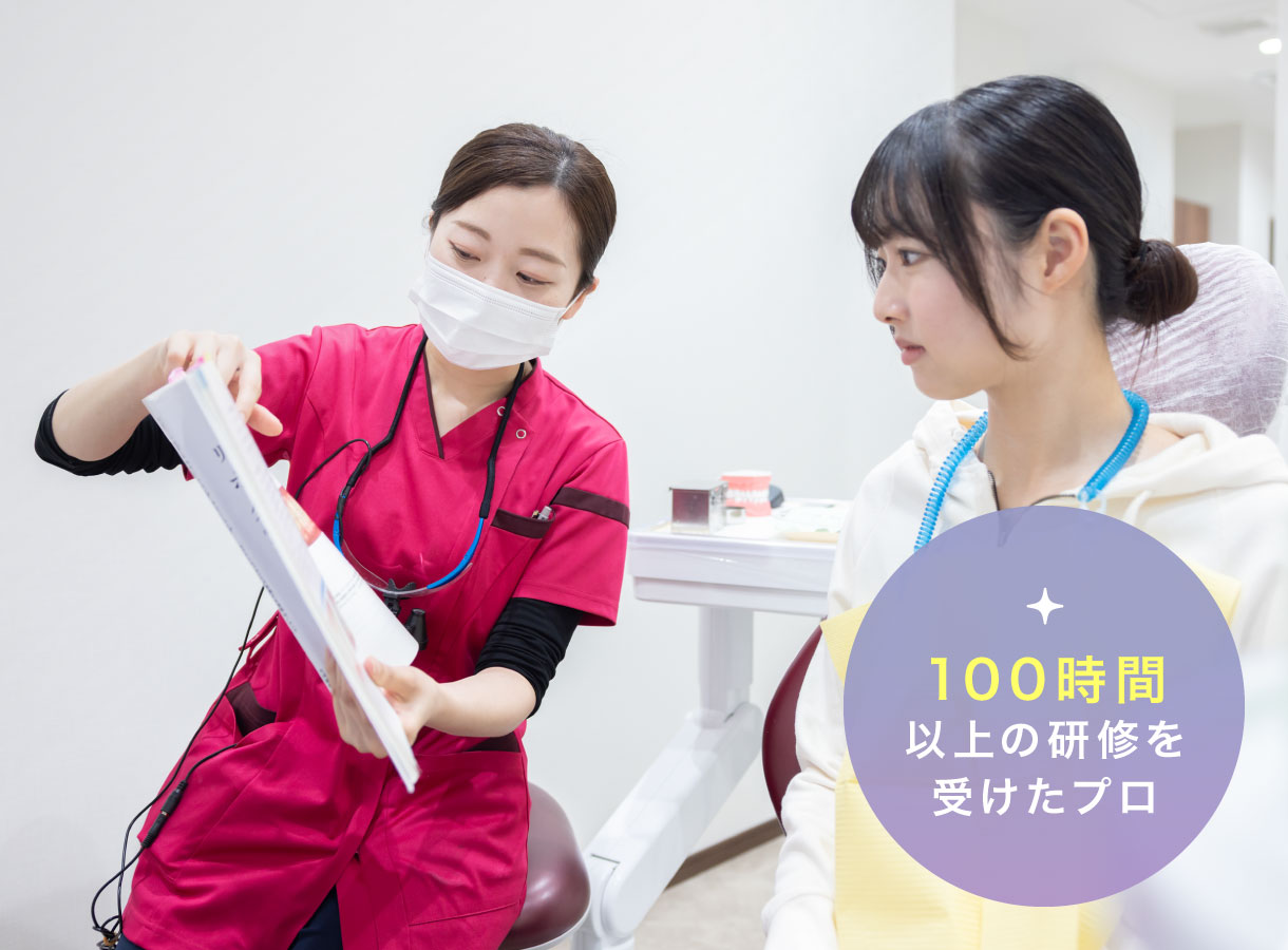 100時間以上の研修を受けたプロ