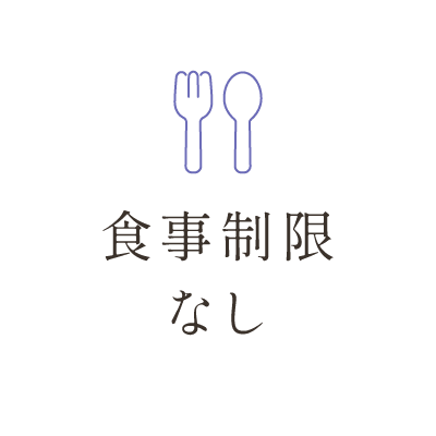 食事制限なし