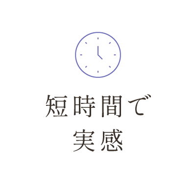 短時間で実感