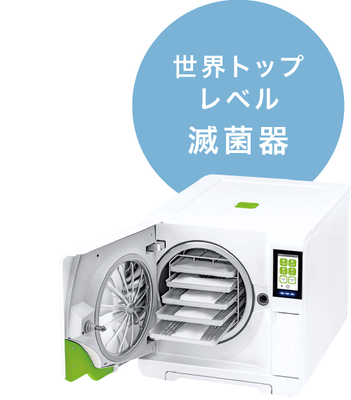 世界トップレベル滅菌器