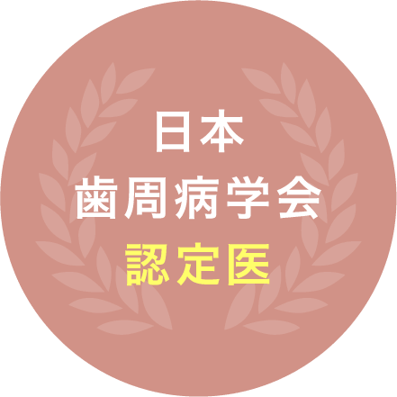 日本歯周病学会認定医