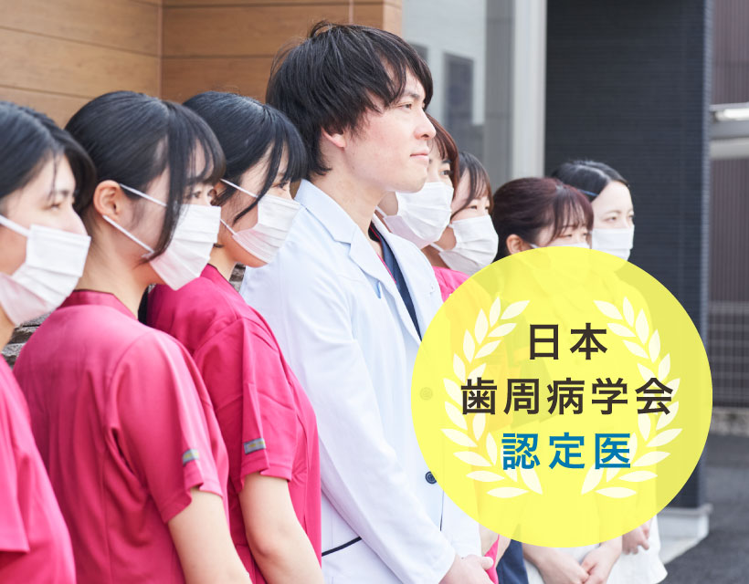 日本歯周病学会認定医
