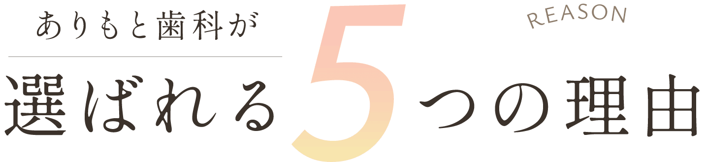 ありもと歯科が選ばれる5つの理由