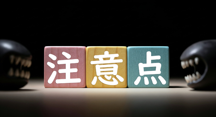 プレオルソで治療するときの注意点を説明するイメージ