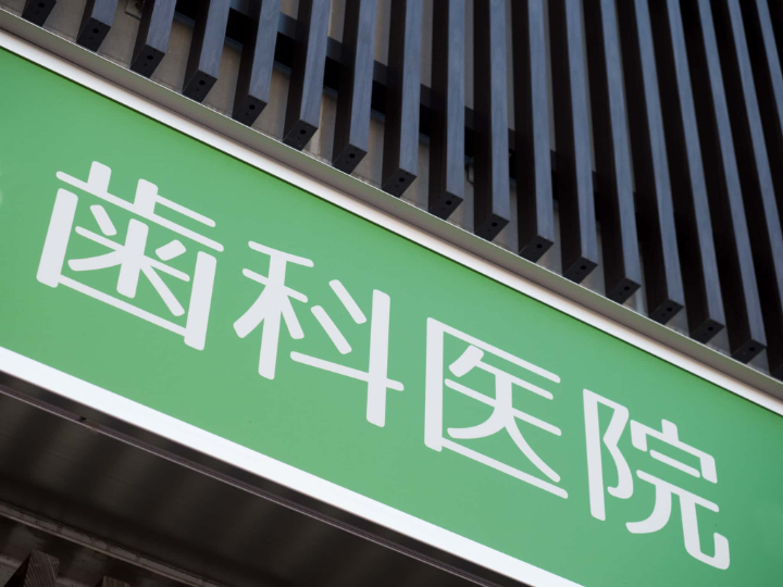 セラミックの歯が欠けて歯科医院に行くイメージ