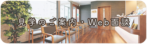 見学のご案内。web面談