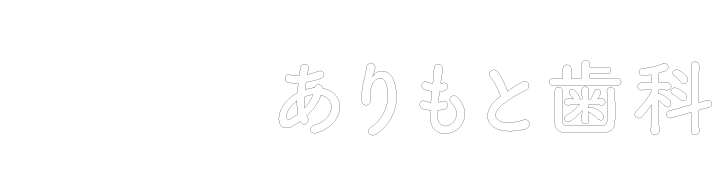 ありもと歯科