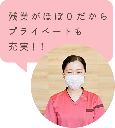 残業がほぼ０だからプライベートも充実！！