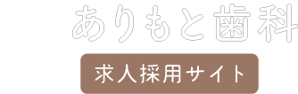 岐阜市加納朝日町で歯科・歯医者の求人をお探しの方は【ありもと歯科】まで