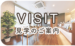 見学のご案内