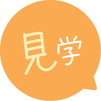 見学